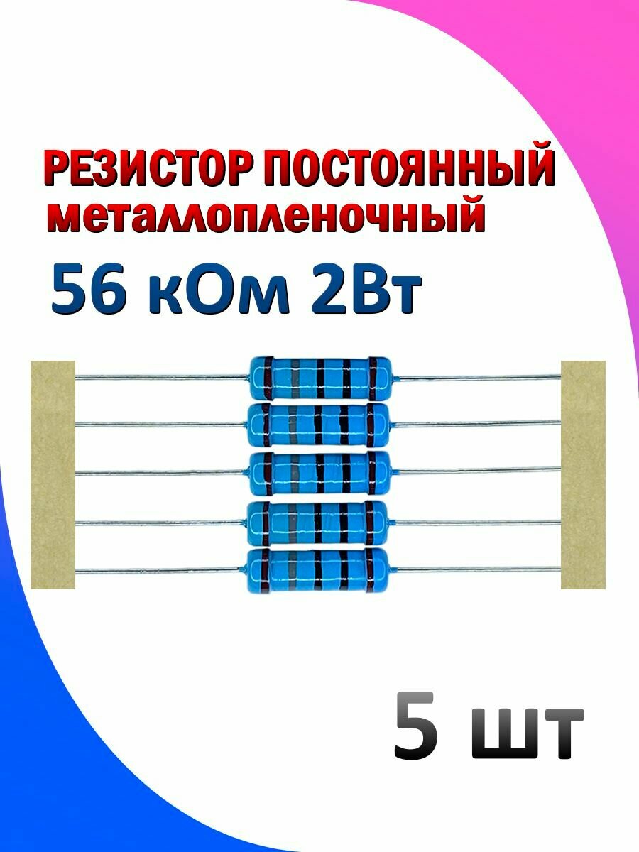Резистор металлопленочный 56 кОм 2 Вт 1% 5 штук