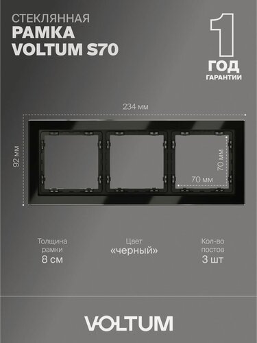 Изображение товара Рамка стеклянная для розетки и выключателя VOLTUM на 3 поста цвет черный VLS110308