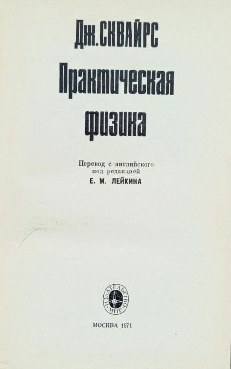 Практическая физика 1971 г. — фото 1