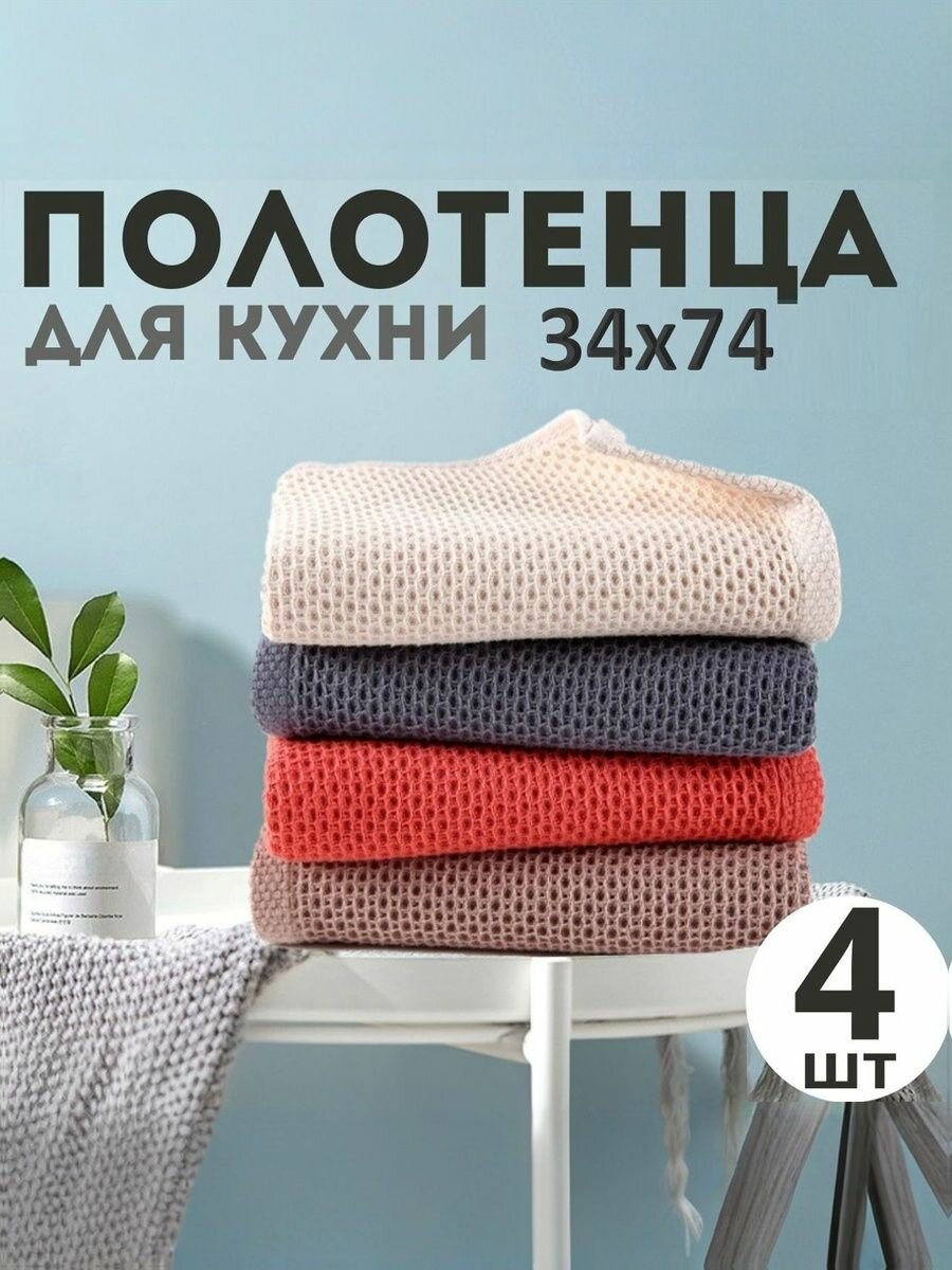Набор полотенец DREAM GROVE, 4шт, хлопок, вафельные, 34 см x 74 см