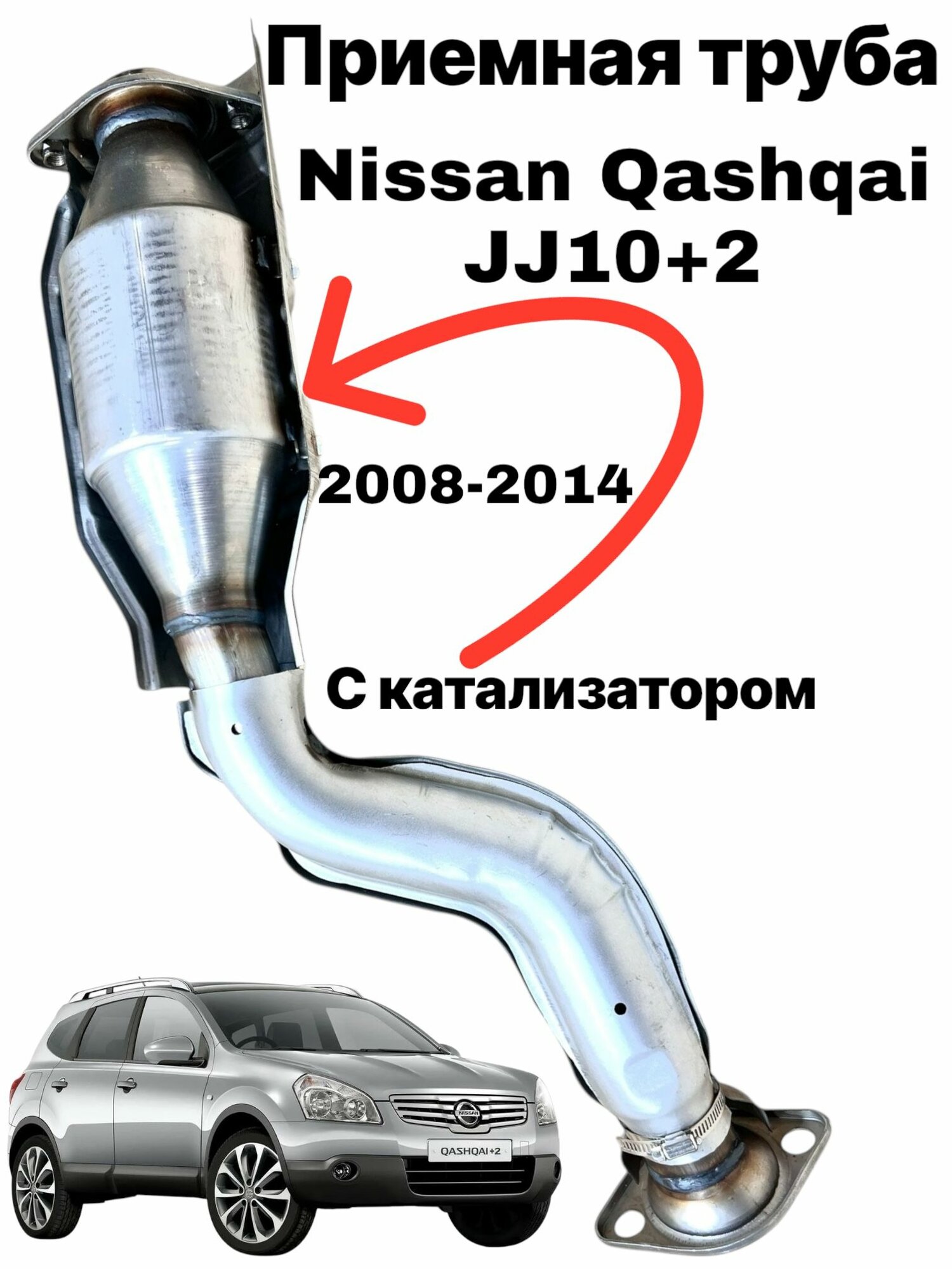 Приемная труба с катализатором Nissan Qashqai JJ10 +2 2008-2013