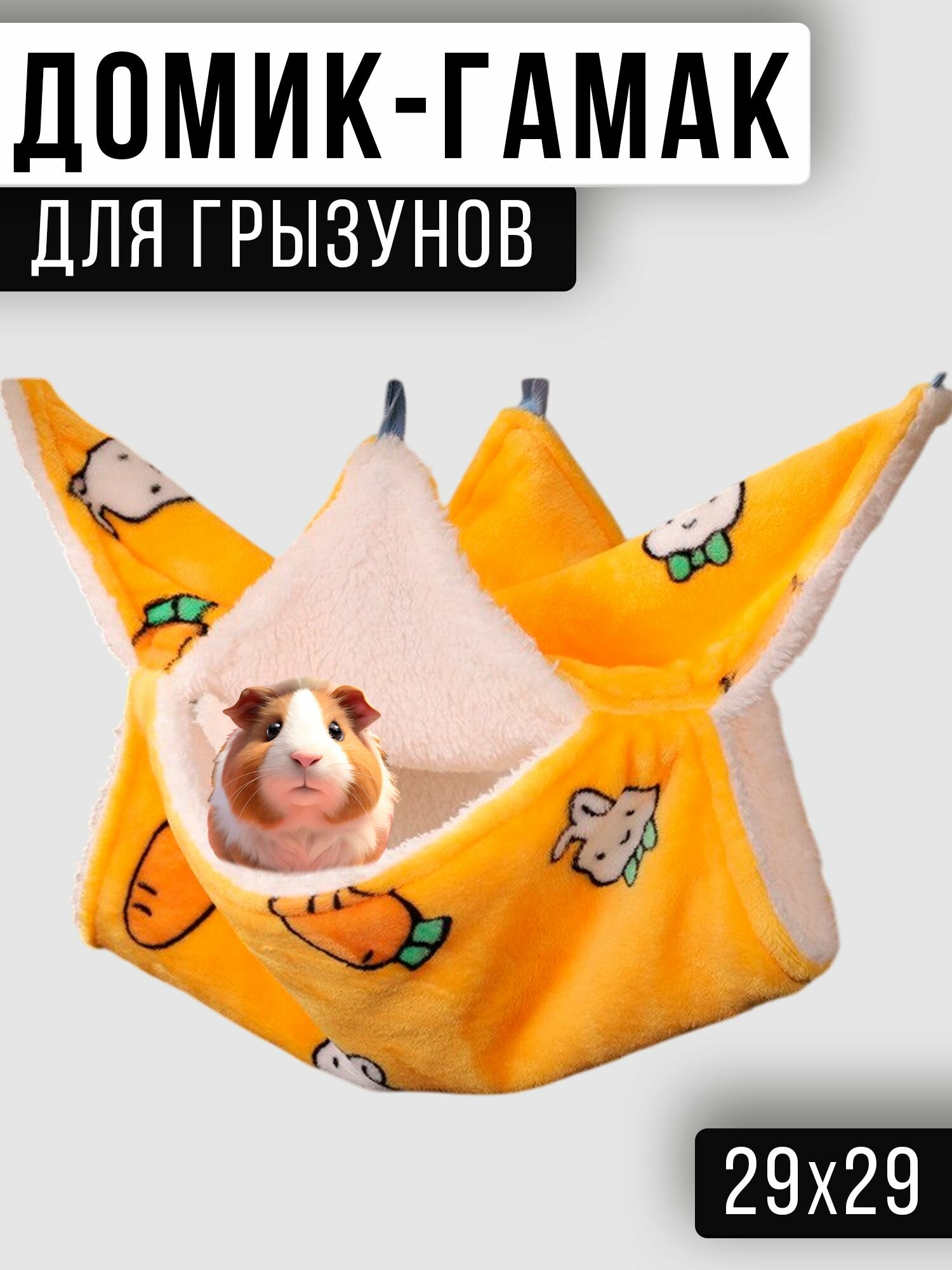 Гамак для крыс и грызунов 29x29 см. Двухъярусный. Для хомяка, белки дегу. Подвесной домик для грызунов, крыс, хомяков, белок, шиншилл, морских свинок