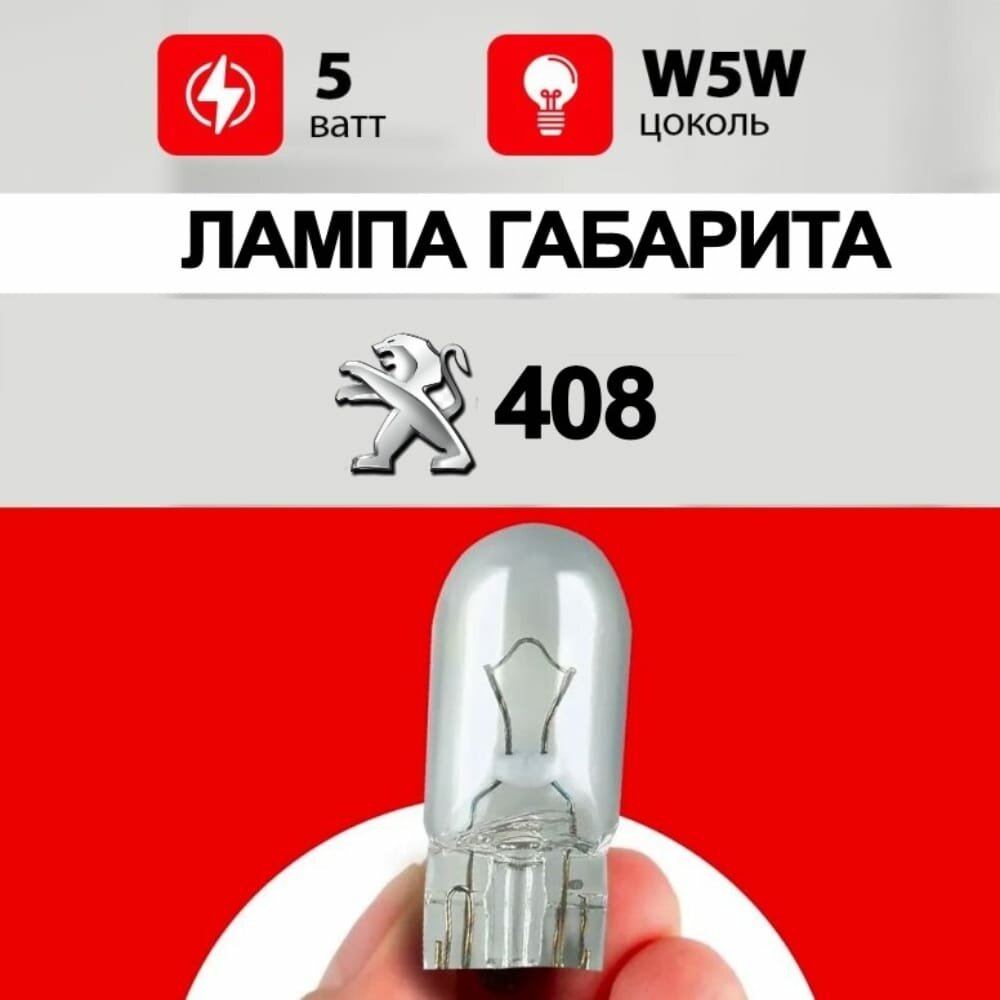 Лампа габарита Пежо 408 / лампочка заднего габарита для Peugeot 408 / W5W 5 wt