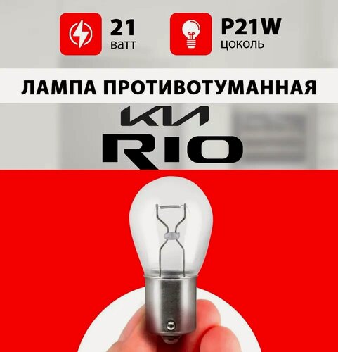 Изображение товара Лампа противотуманка Киа Рио / лампочка противотуманная для Kia Rio 3,4 / P21W 21 wt