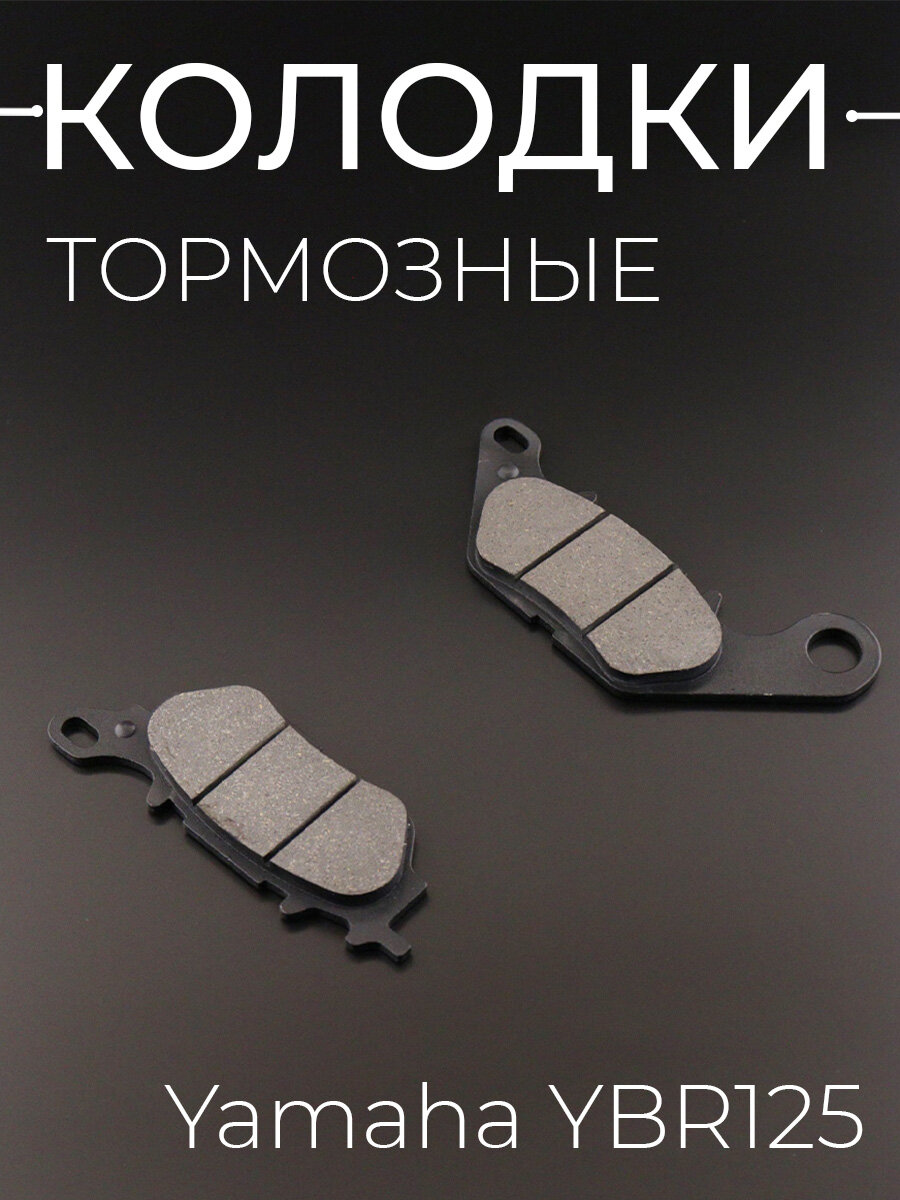 Колодки тормозные (диск) Yamaha YBR125 