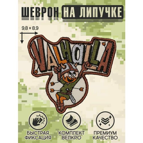 Нашивка на одежду, патч, шеврон на липучке 