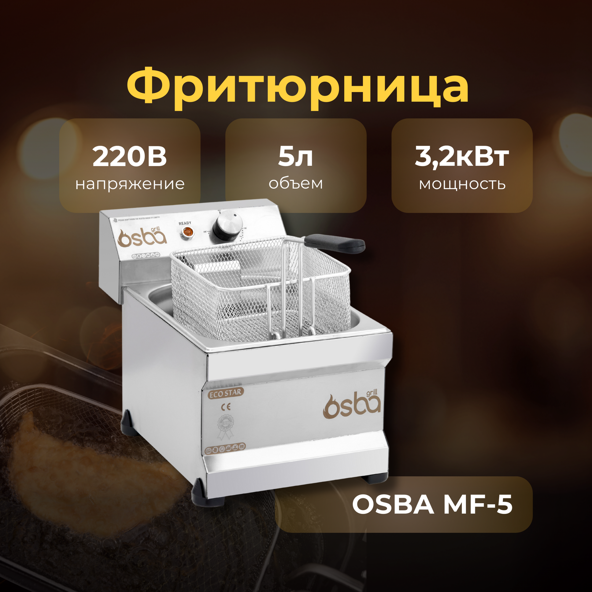 Фритюрница OSBA MF-5
