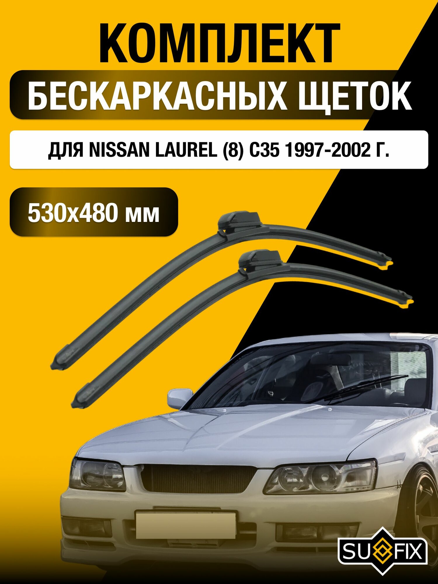 Дворники автомобильные для Nissan Laurel (C35) / 1997 1998 1999 2000 2001 2002 / Бескаркасные щетки стеклоочистителя комплект 530 480 мм Ниссан Лаурель
