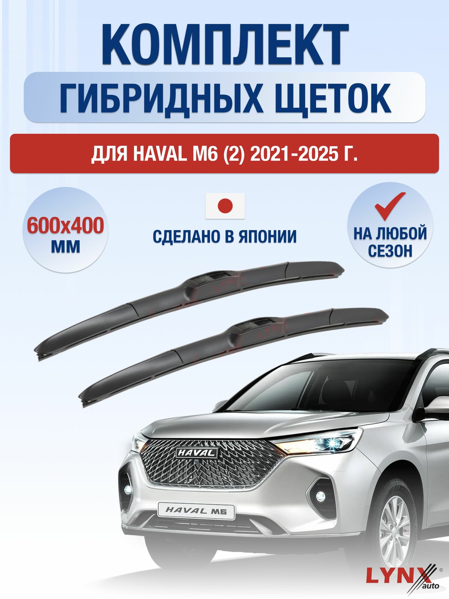 Щетки стеклоочистителя для Haval M6 (2) / 2021-2025 / Комплект гибридных дворников 60 40 см Хавал М6