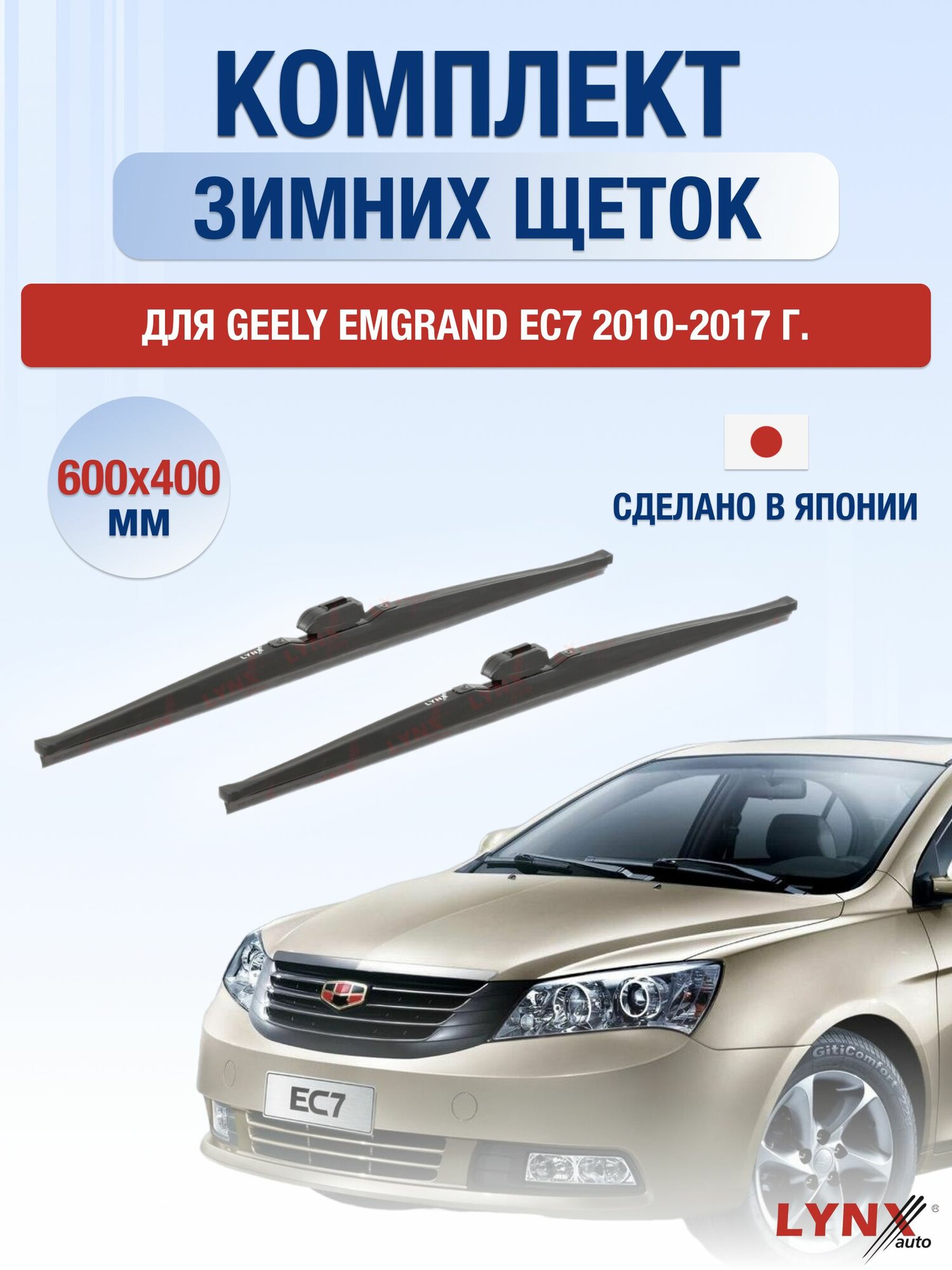 Щетки стеклоочистителя для Geely Emgrand EC7 / 2010-2017 / Комплект зимних дворников 60 40 см Джили Эмгранд EC7