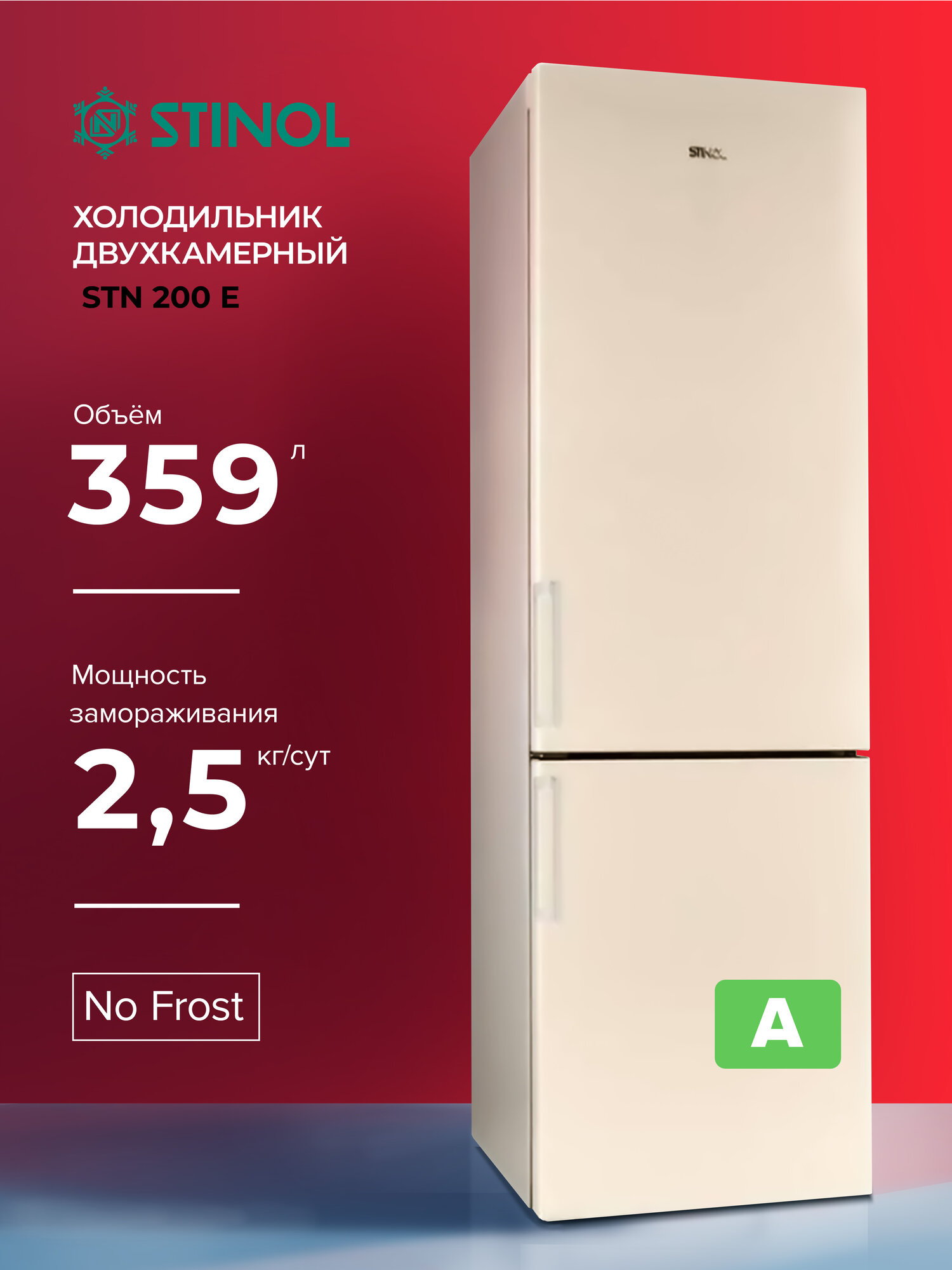 Холодильник двухкамерный STINOL STN 200 E, бежевый, (869892500090)