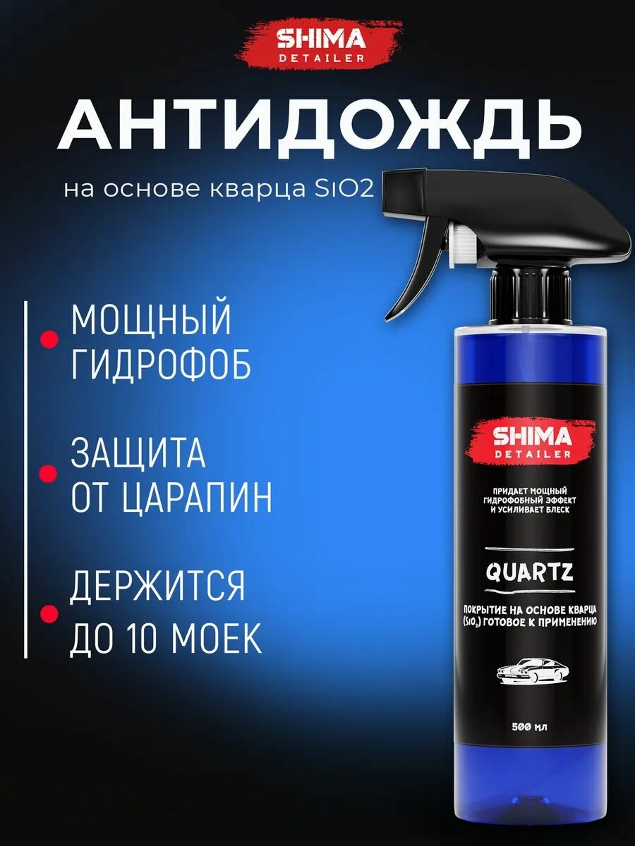 Кварцевое покрытие для кузова автомобиля, гидрофоб для автомобиля (SiO2) готовое к применению SHIMA DETAILER QUARTZ 500 мл