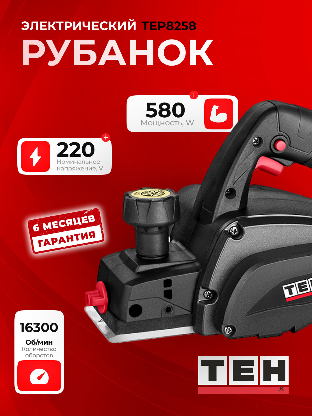 Рубанок электрический TEH TEP8258, 580 Вт, 16500 об/мин