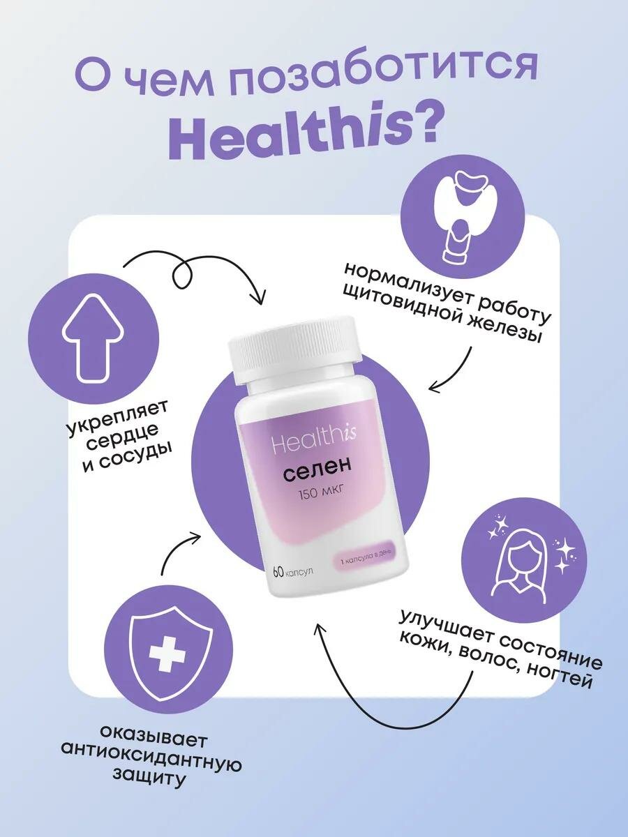 Healthis, Селен, витамины для женщин и мужчин, 60 капсул, 150 мкг — фото 1
