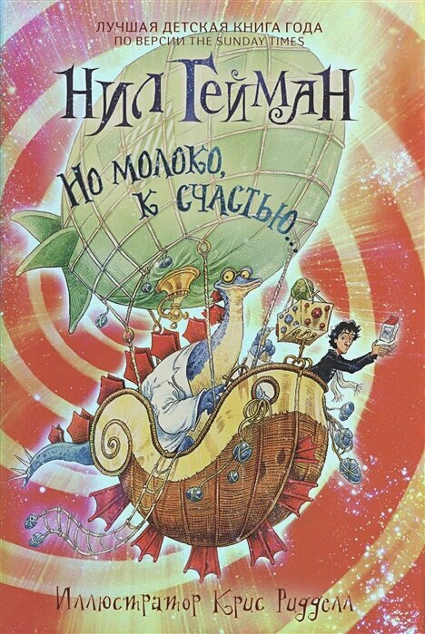 Но молоко, к счастью. с иллюстрациями Криса Ридделла