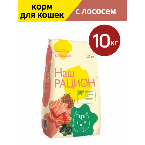 Сухой корм Наш Рацион для взрослых кошек, с лососем, 10 кг