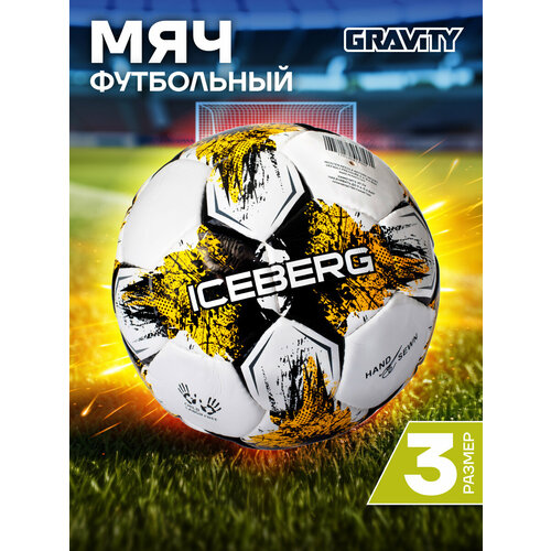 Футбольный мяч Gravity, ручная сшивка, 3 размер, Iceberg