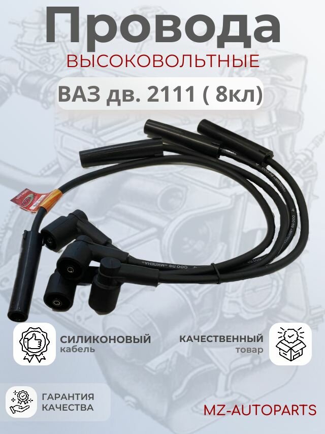 Свечные провода 8 клапаные высоковольтные нулевого сопротивления гранта приора калина ваз 2108 2109 2110 2112 2113 114 2115 инжектор