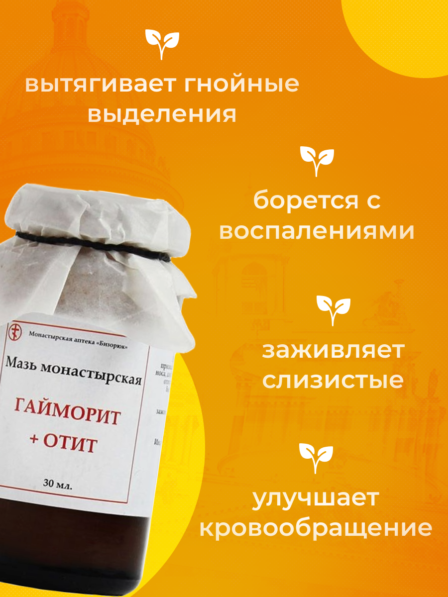 Изображение Мазь монастырская Бизорюк, гайморит отит, Солох-Аул, стекло, 30 мл.