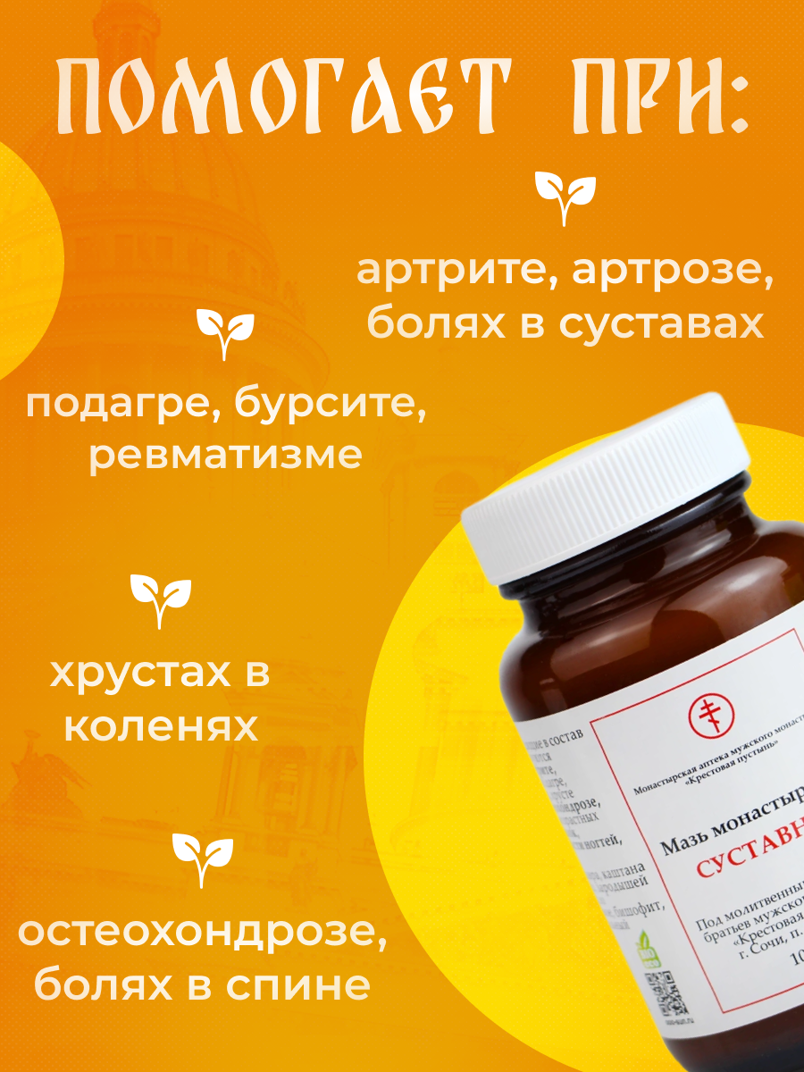 Изображение Мазь Монастырская Бизорюк Суставная Солох-Аул, стекло, 100 мл.