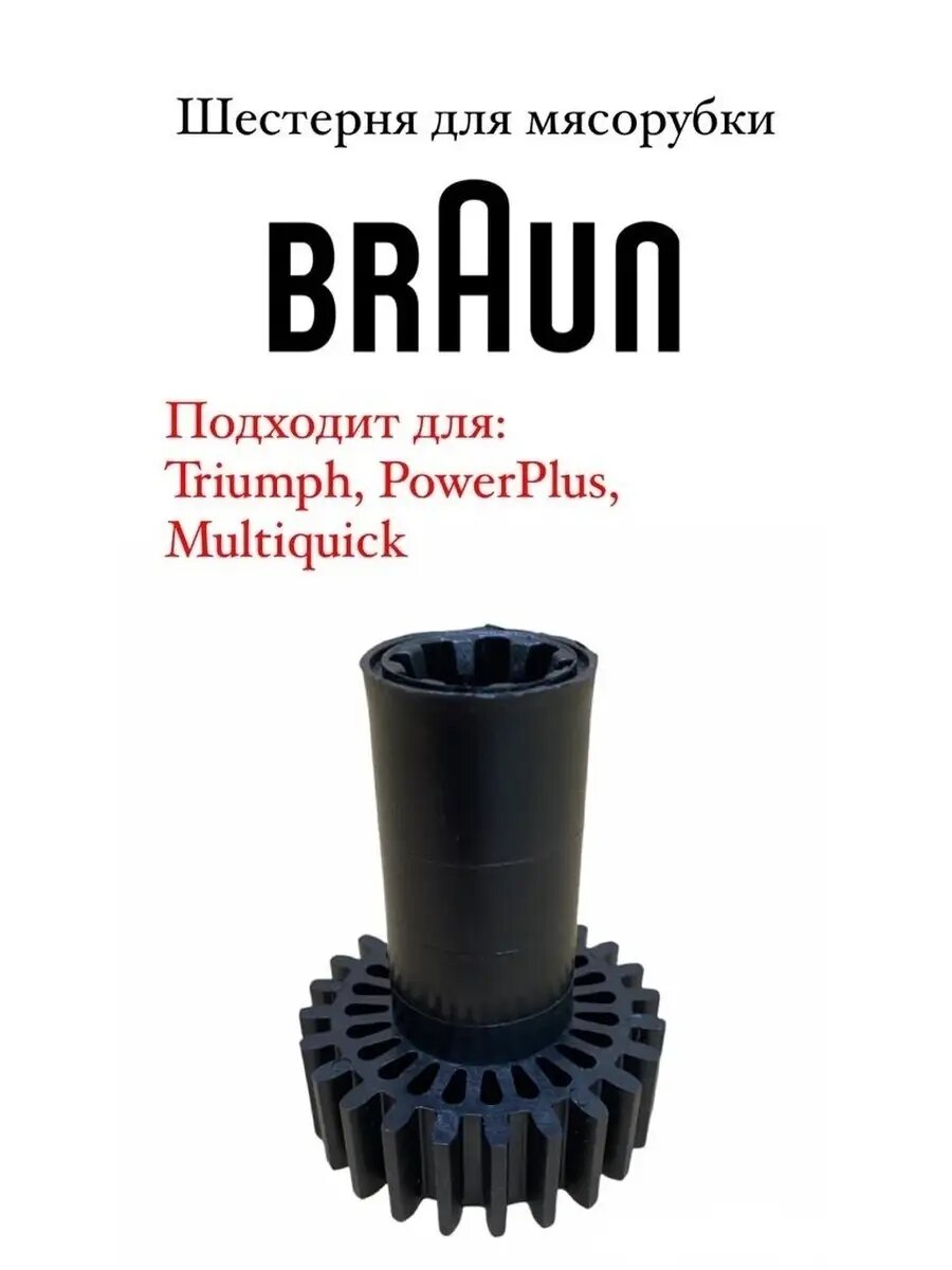 Шестерня для мясорубки Braun Triumph, Power Plus, Multiquick, черная средняя, MM0311W