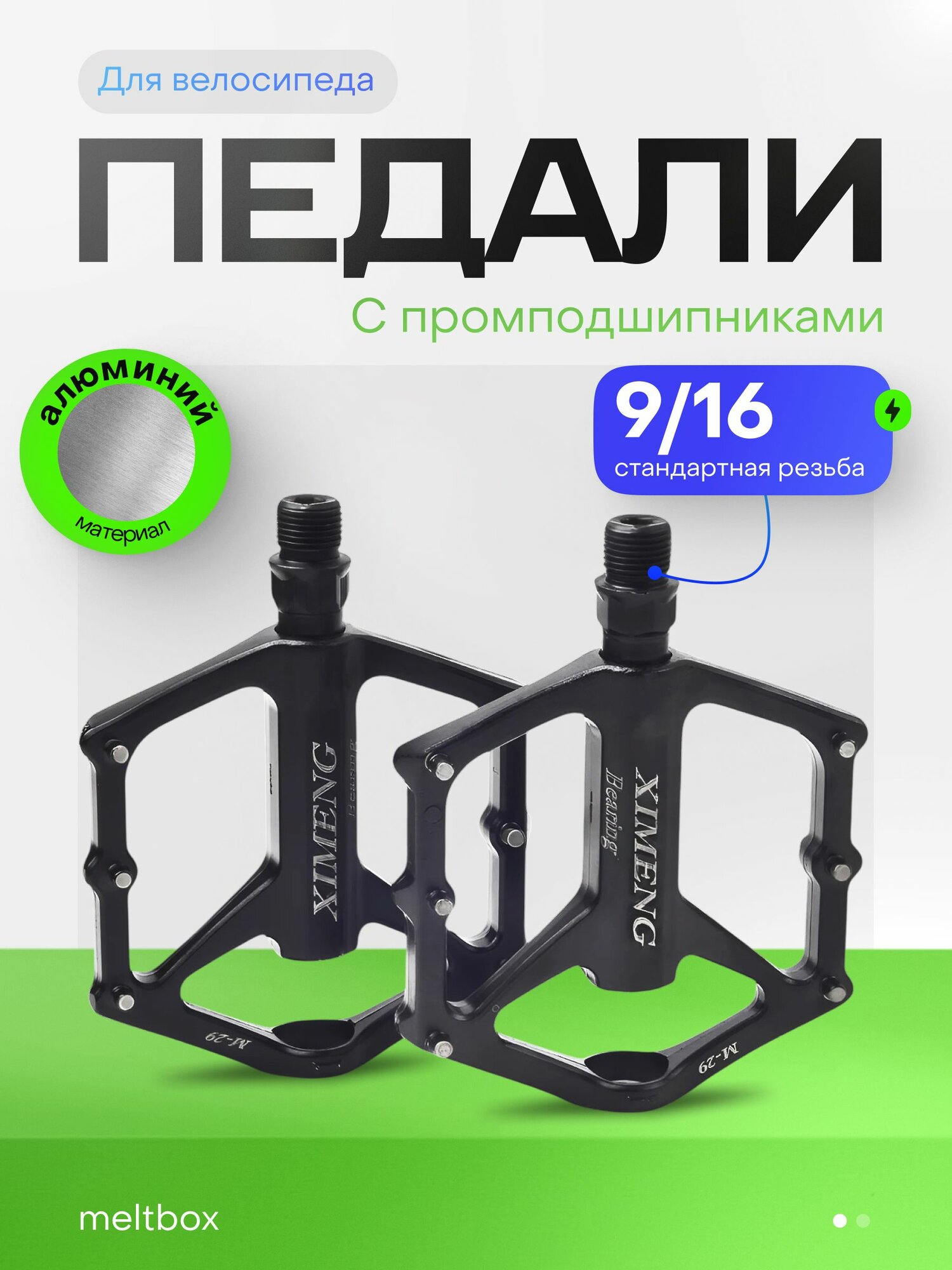 Педали Melt алюминий с промподшипником резьба 9/16 черные