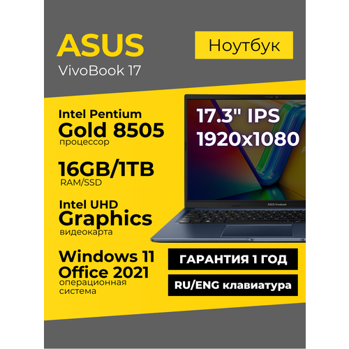 Ноутбук Asus Vivobook 17 17.3 IPS 1920x1080 Intel Pentium 8505 16ГБ 1ТБ UHD Graphics Синий Windows 11+Office 2021