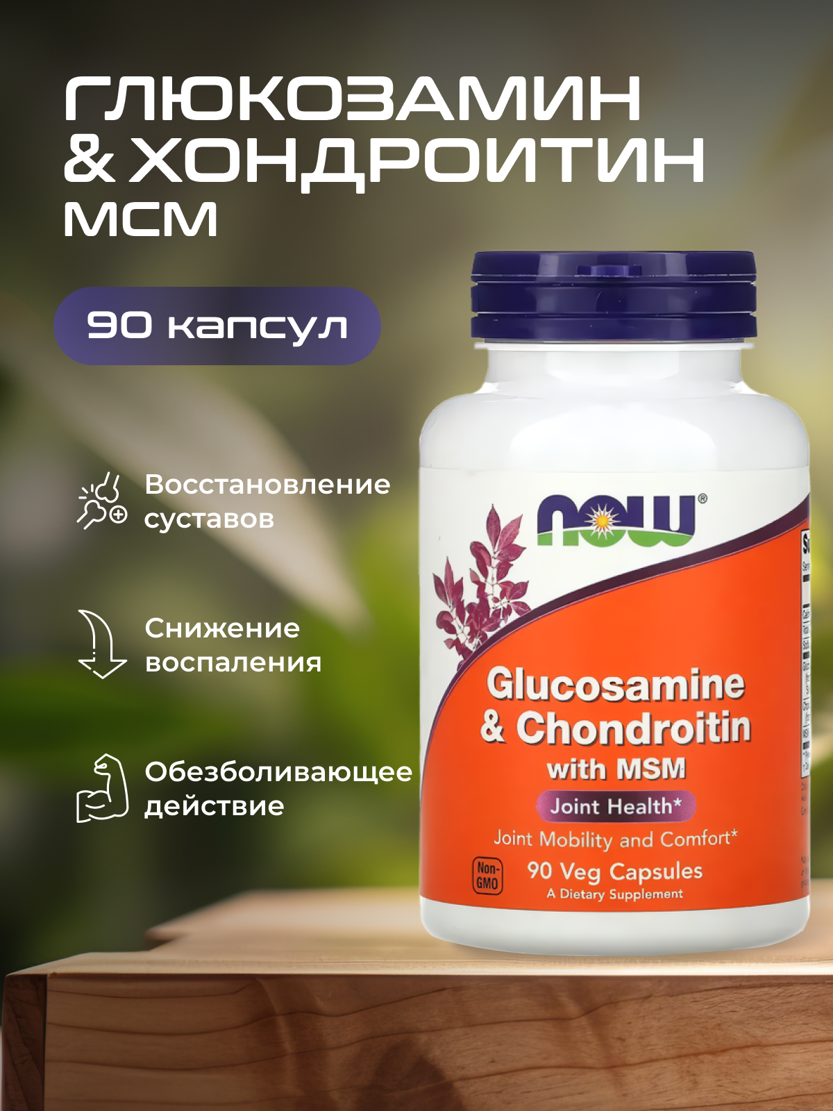 Глюкозамин и хондроитин для укрепления связок и суставов Glucosamine & Chondroitin NOW 90 таблеток