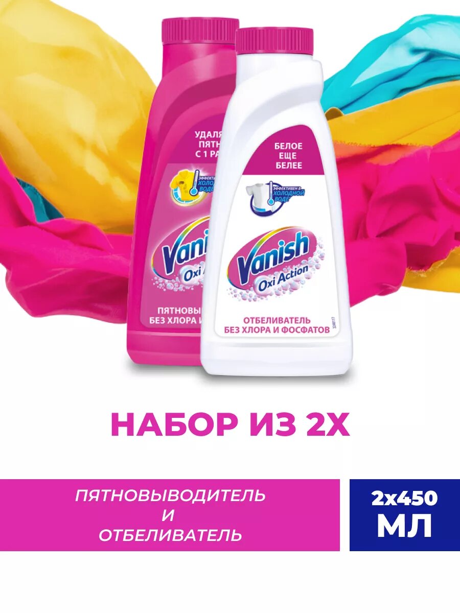 Набор пятновыводителя Vanish Oxi Action для белого для цветных тканей без хлора 450мл