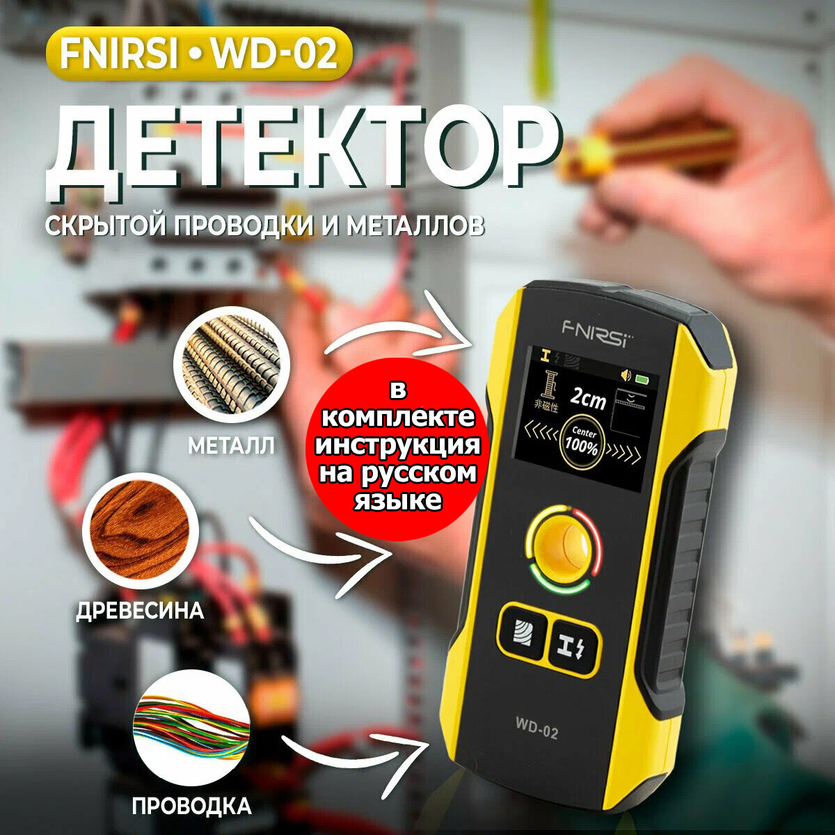 Детектор скрытой проводки, металлов и дерева FNIRSI WD-02, до 120 мм