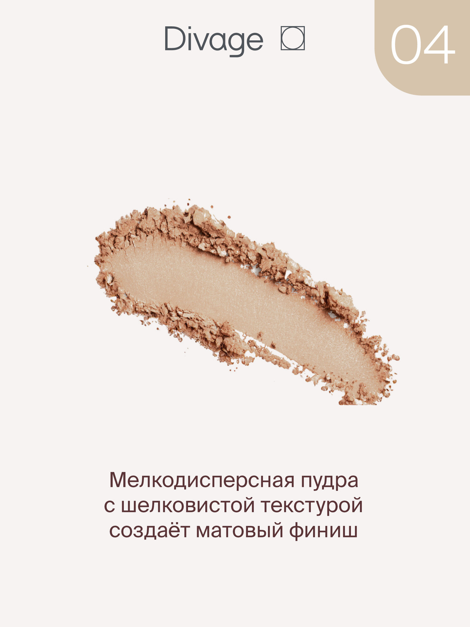 Divage Пудра для лица компактная Skin Cult Тон 04 medium deep — фото 1