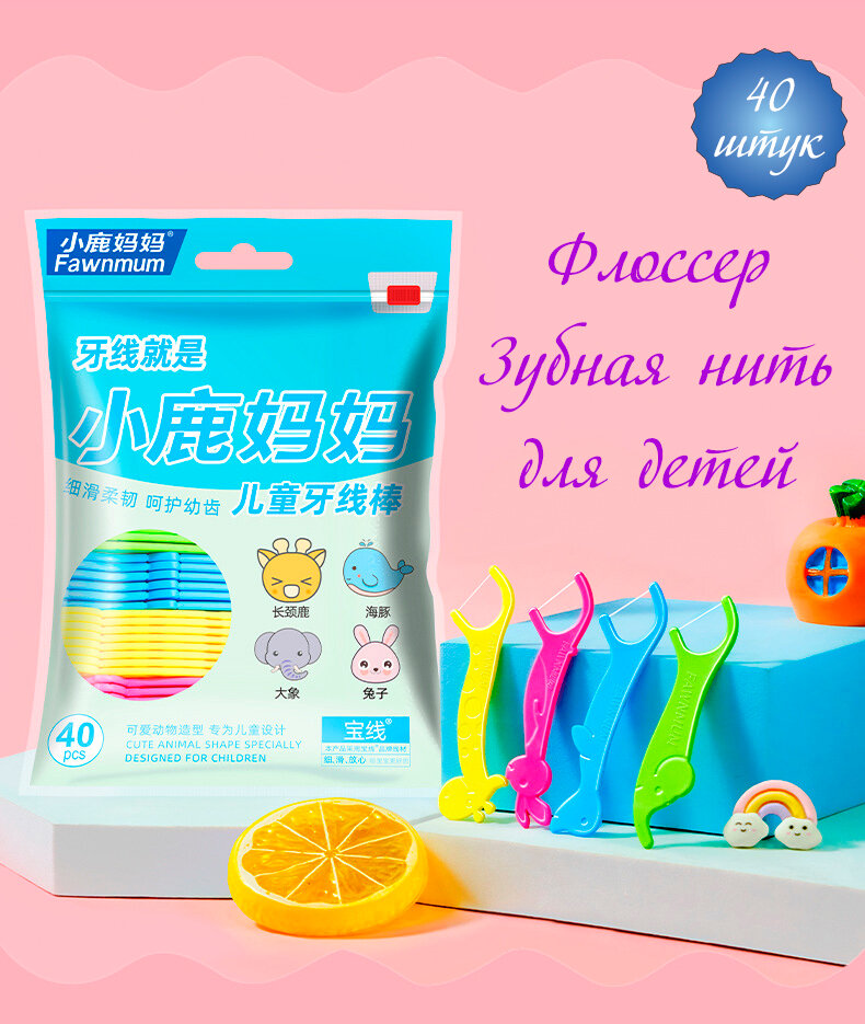 Флоссеры разноцветные в форме животных, зубная нить для детей, 40 шт