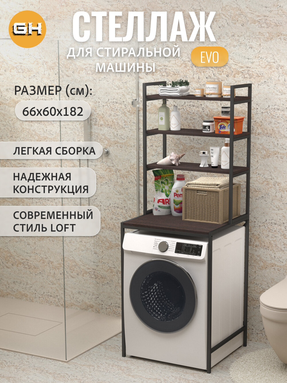 Стеллаж в ванную EVO loft, темно-коричневый, для стиральной машины, шкаф для ванной комнаты, 66х60х182 см, ГРОСТАТ