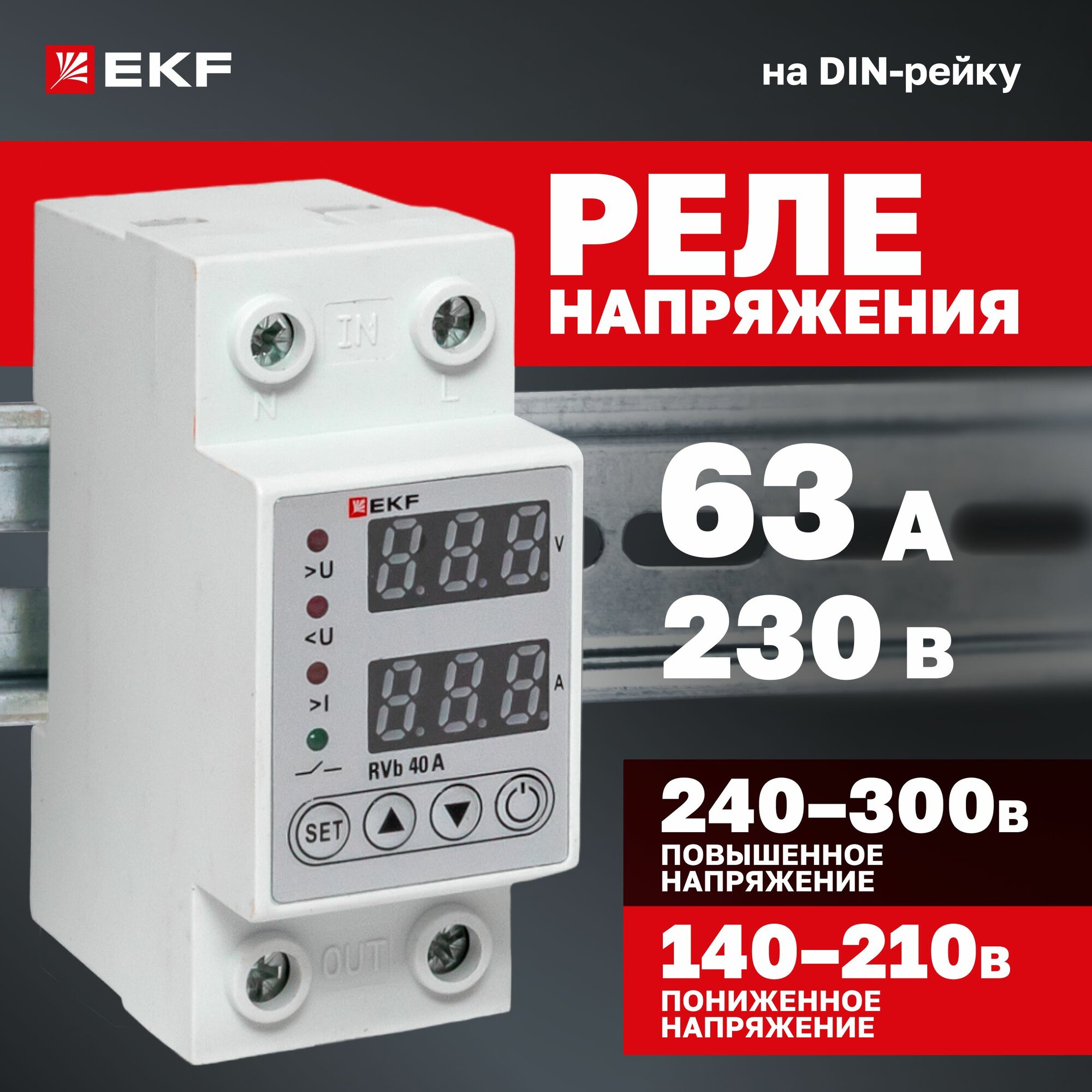 Реле напряжения и тока с дисплеем RVb 63A EKF