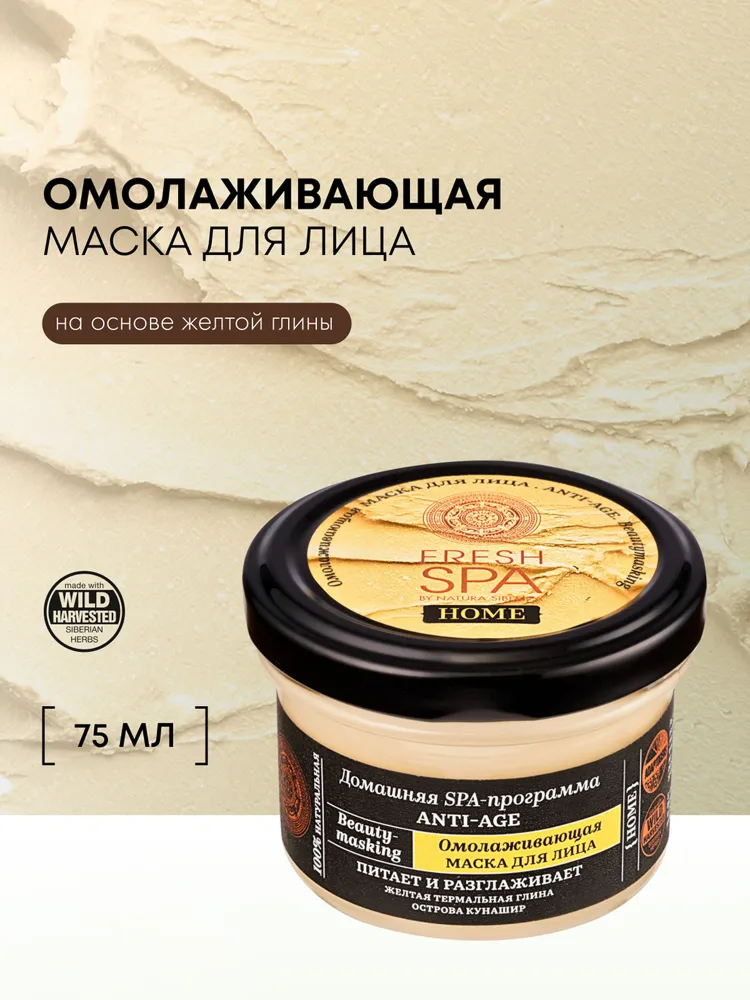 Омолаживающая маска Natura Siberica Fresh Spa Home Beauty-masking для лица Anti-Age, 75 мл