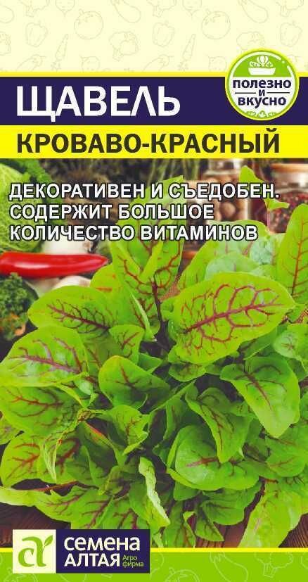 Зелень Щавель Кроваво-Красный 005г/Сем Алт