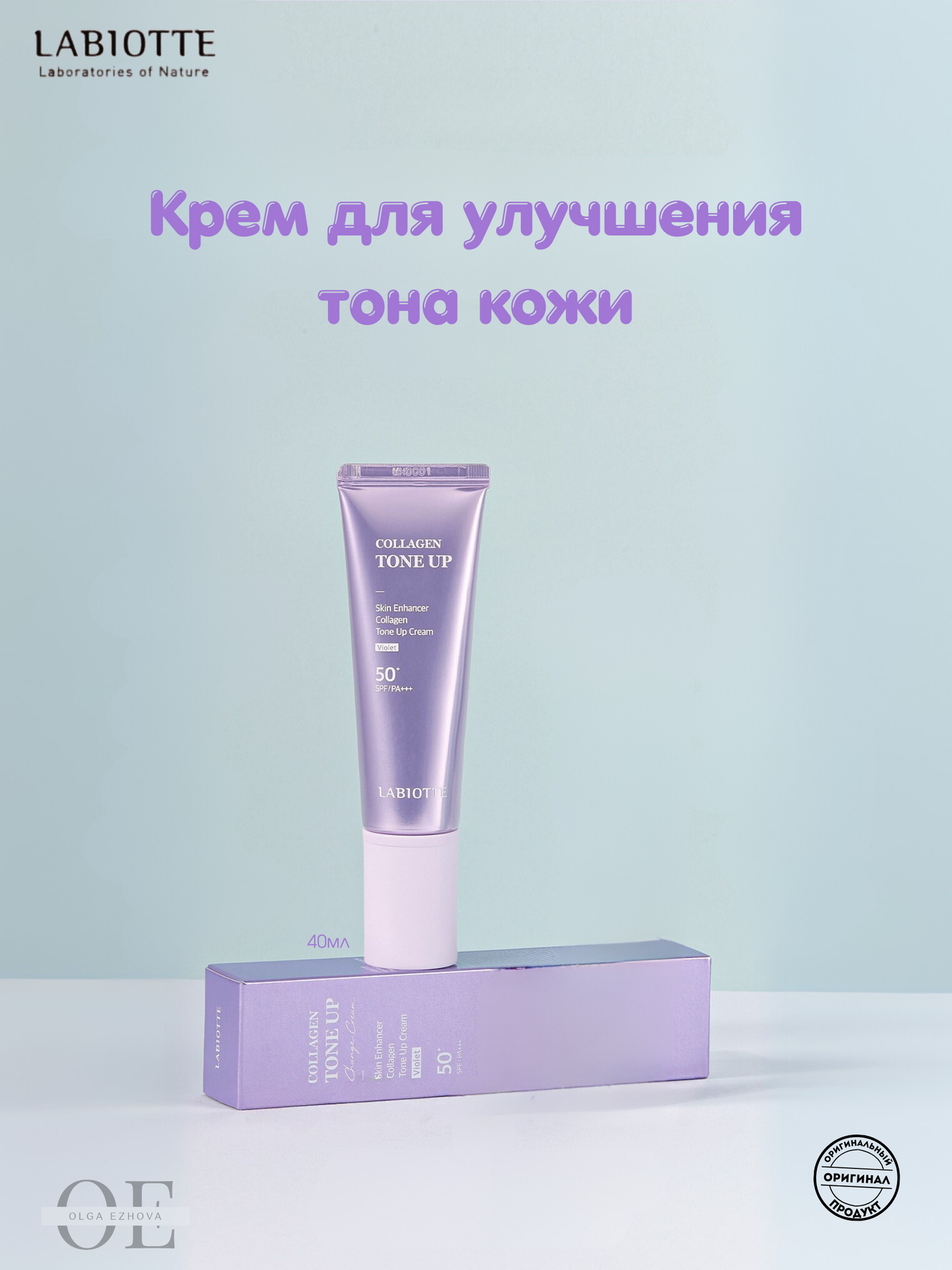 LABIOTTE Крем для улучшения тона кожи фиолетовый, 40 мл