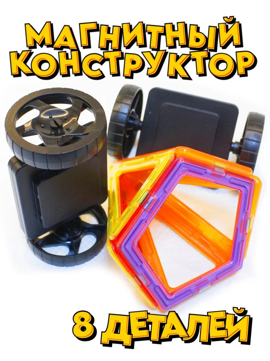 Магнитный конструктор дополнительные детали 8 шт