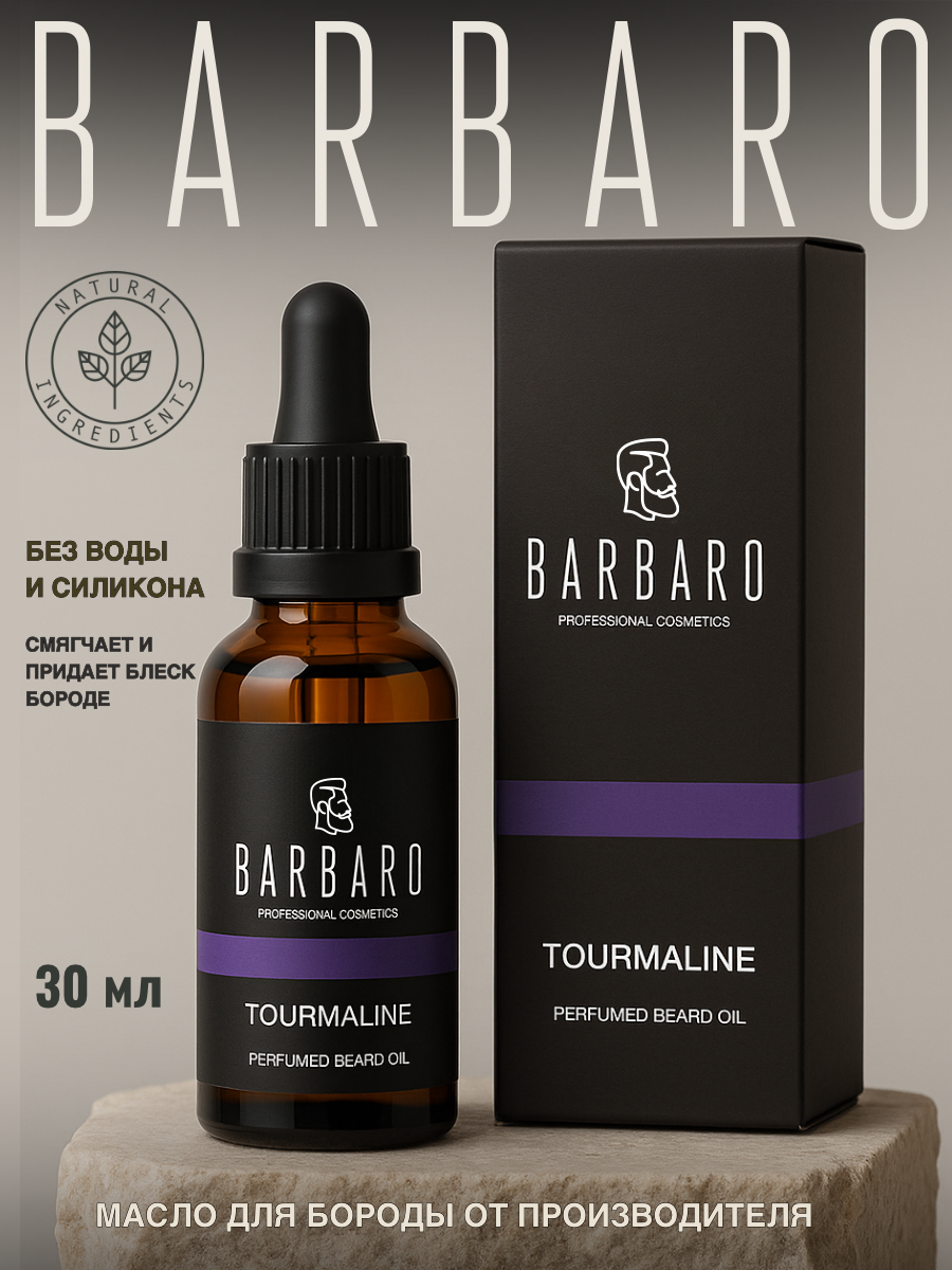 Масло для бороды смягчающее Barbaro Tourmaline, парфюмированное 30 мл.