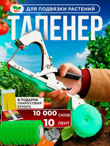 Изображение товара Тапенер садовый для подвязки растений, помидор и винограда, скобы, 10 лент, ремкомплект в комплекте