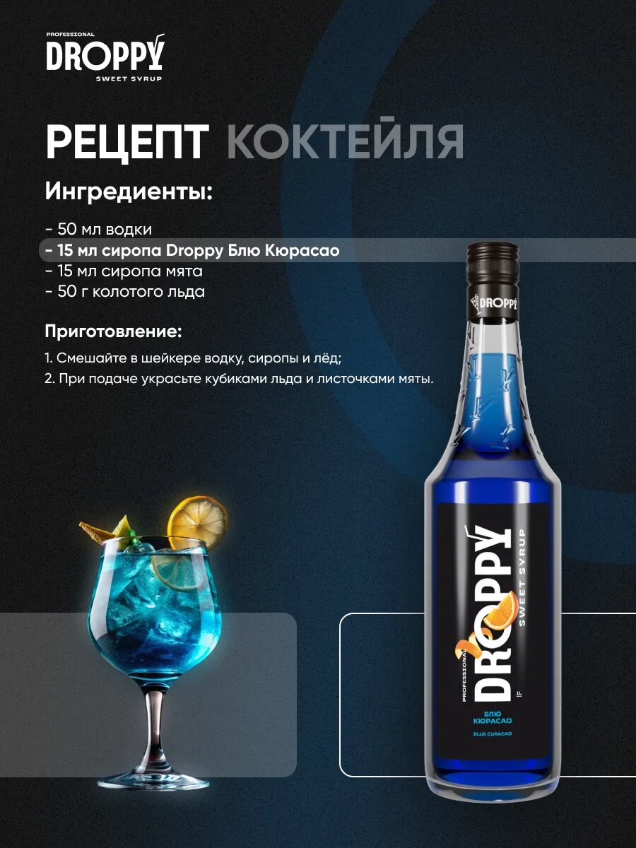 Сироп Блю кюрасао для коктейлей и лимонадов синий дроппи 1л — фото 1