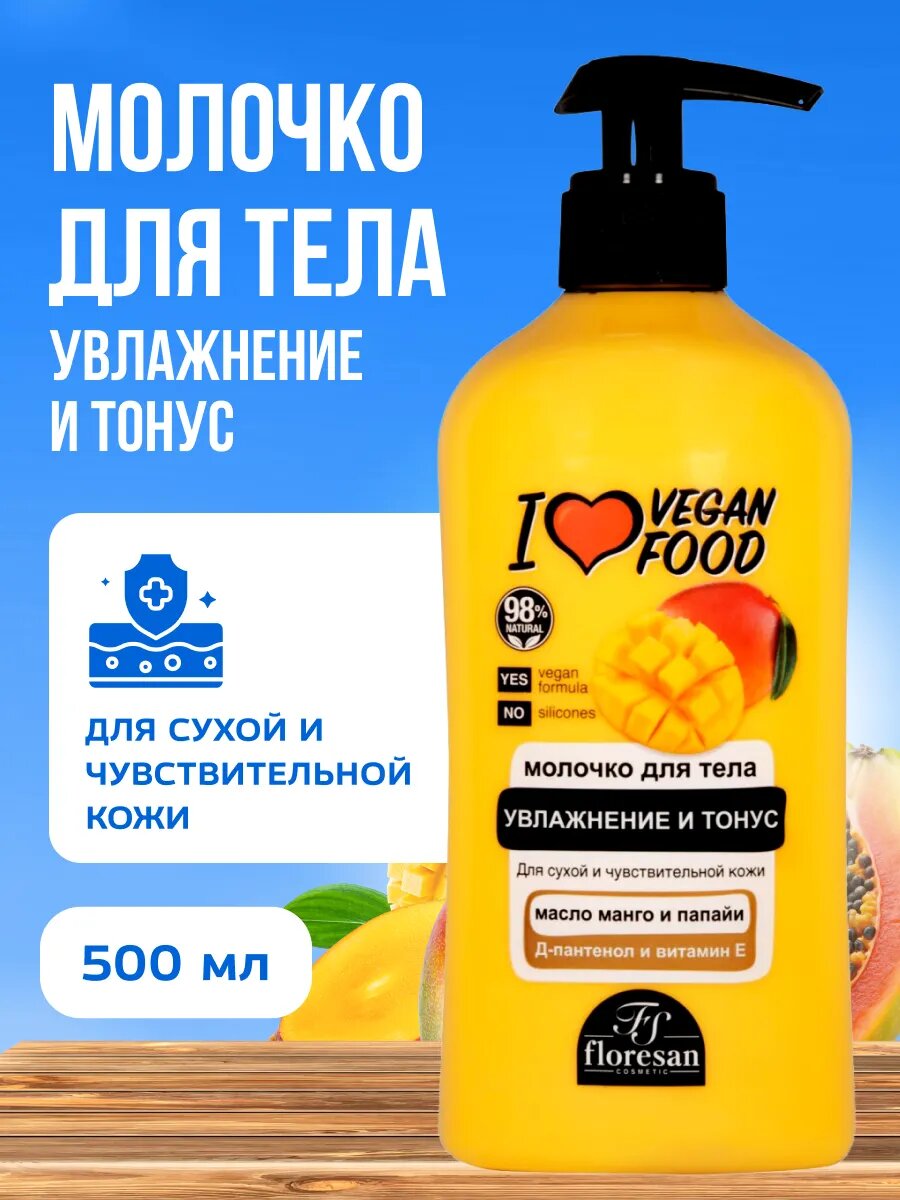 Молочко для тела Floresan питательное с манго 500 мл