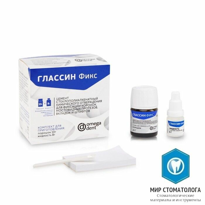 Глассин Фикс стеклоиономерный цемент для фиксации коронок и мостов