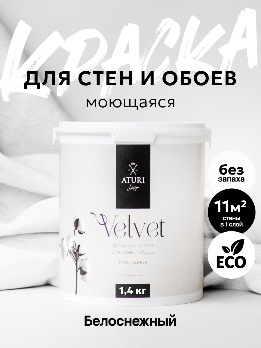 Краска интерьерная для стен и обоев Aturi Design Velvet 1,4 кг цвет: Белоснежный. Меловая, матовая, белая, без запаха