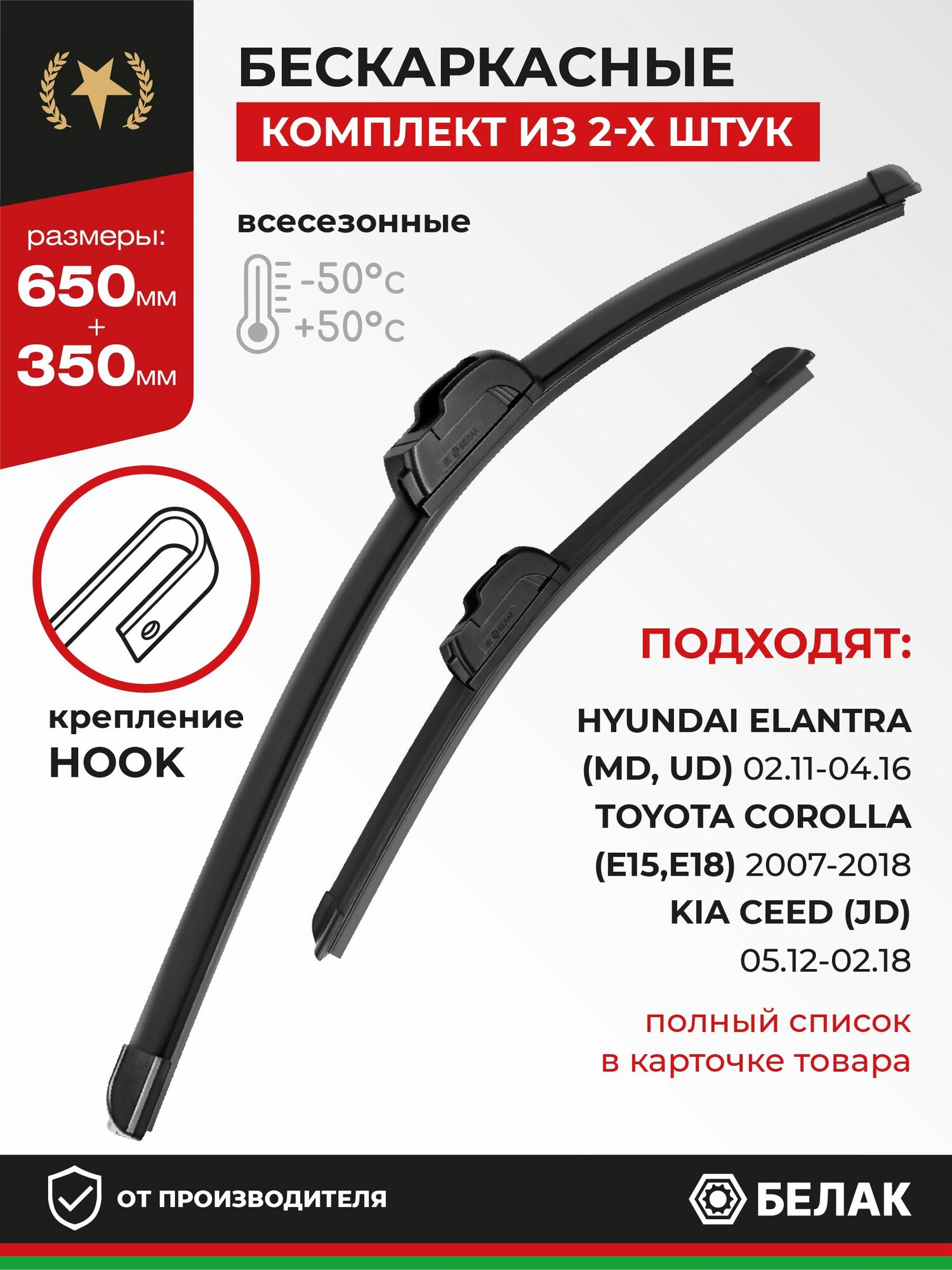 Щетки стеклоочистителя 650/350 бескаркасные (Hook крючок), Elantra Елантра, Santa Fe, Ceed Сид, Cerato Церато белак