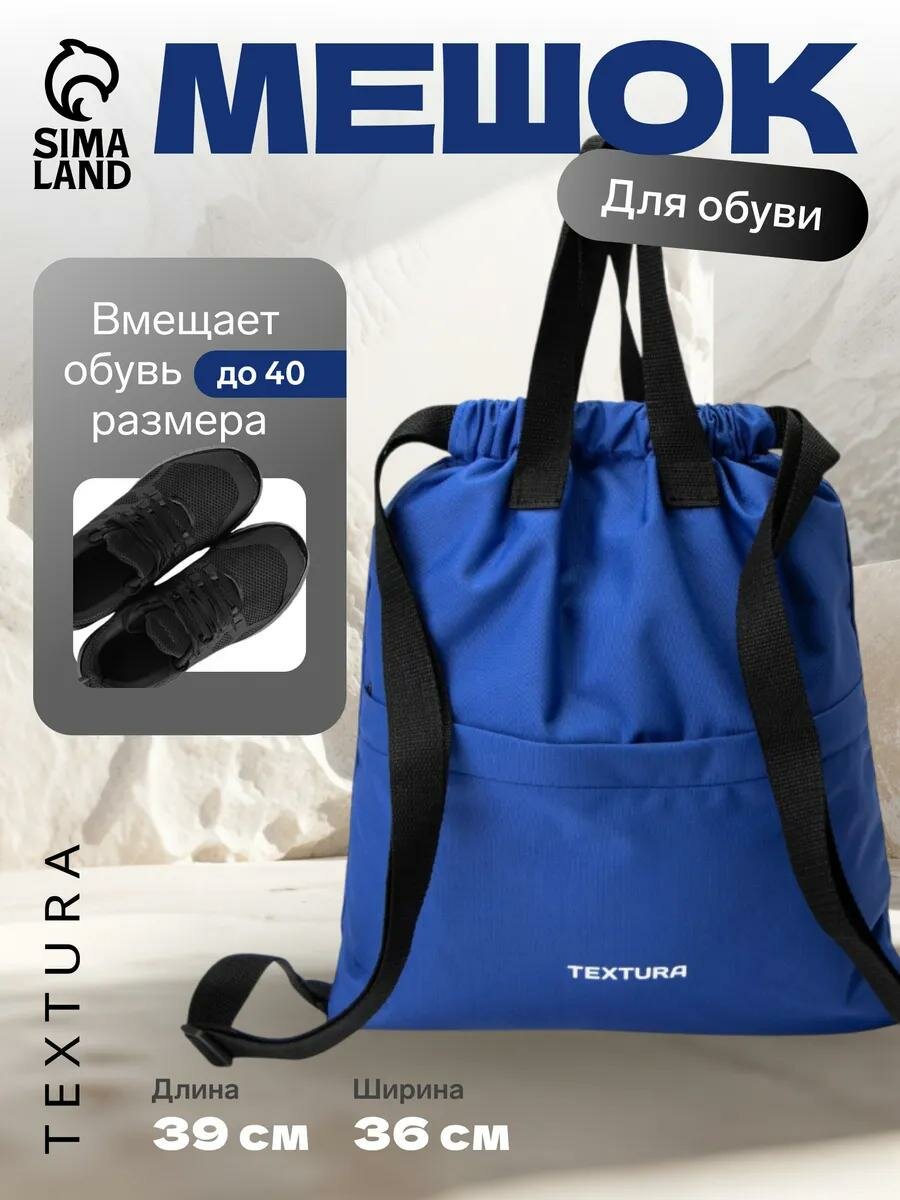 Мешок для обуви на стяжке TEXTURA, наружный карман, цвет синий