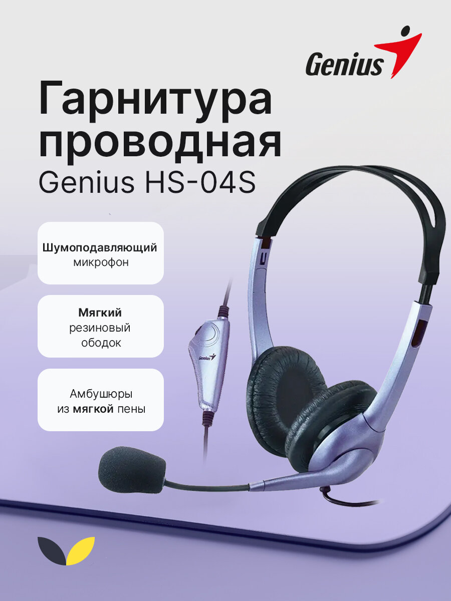 Компьютерная гарнитура с микрофоном Genius HS-04S (31710156101), черно-сиреневая