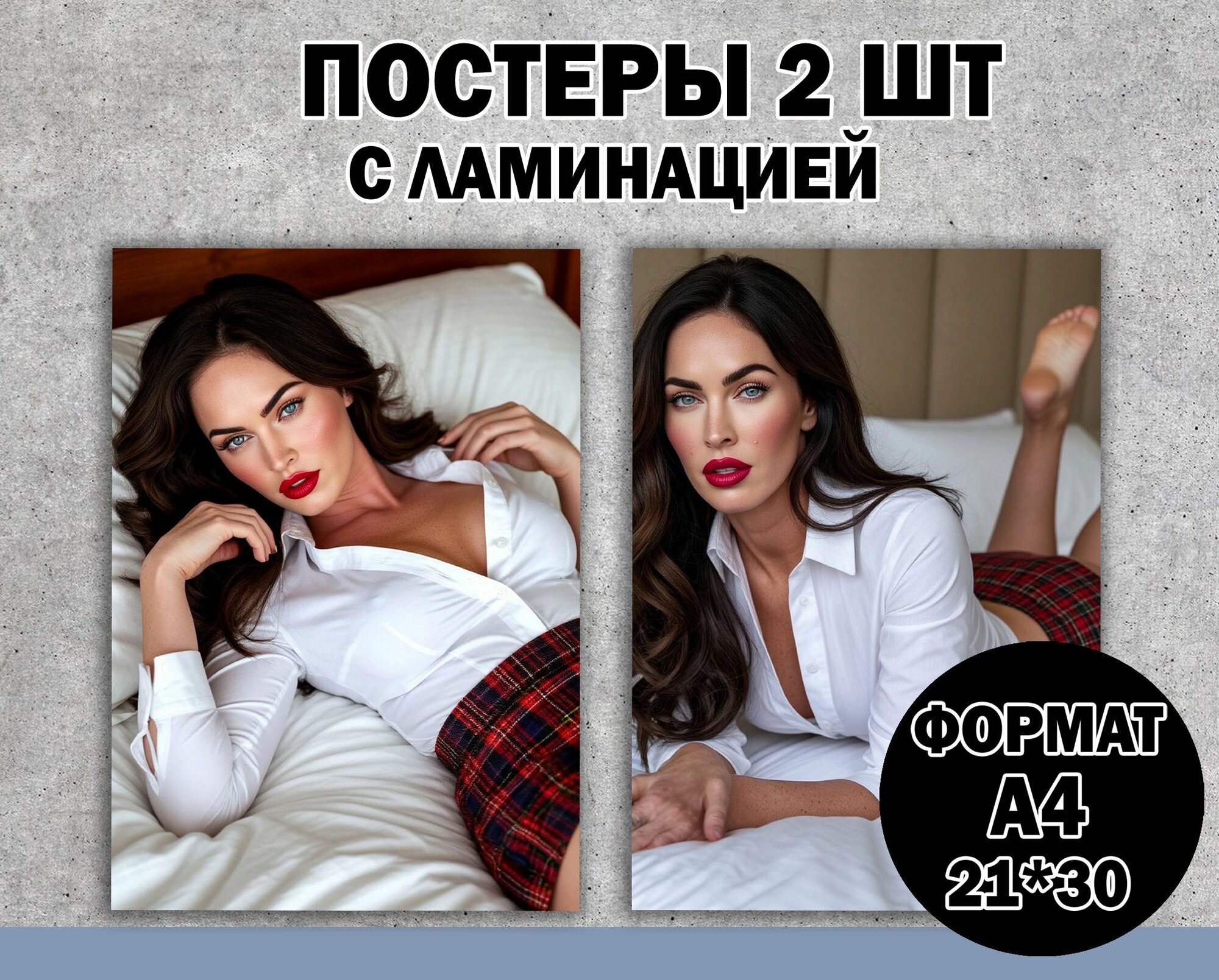 Постер"Меган Фокс" А4 ламинированный 2 шт. 18+