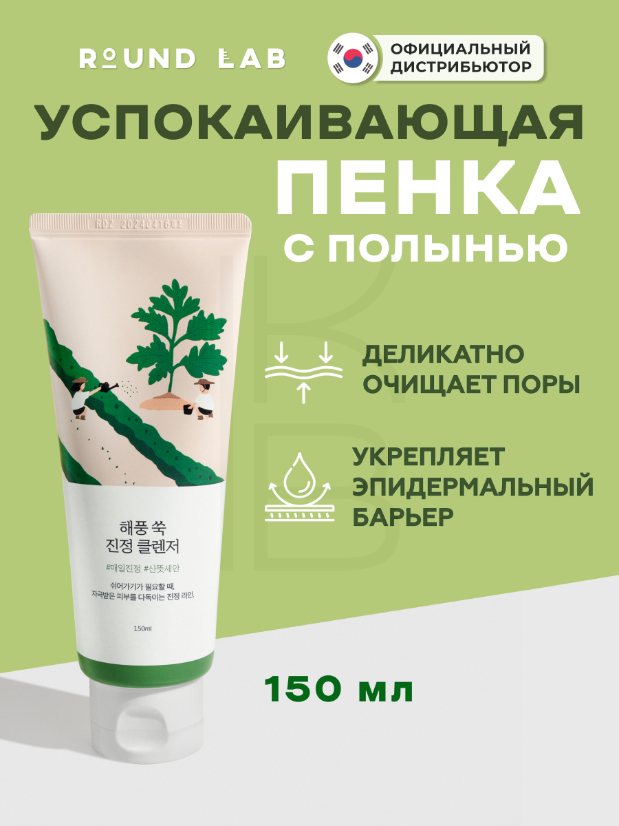 Пенка успокаивающая для умывания с полынью | Round Lab Mugwort Calming Cleanser 150ml