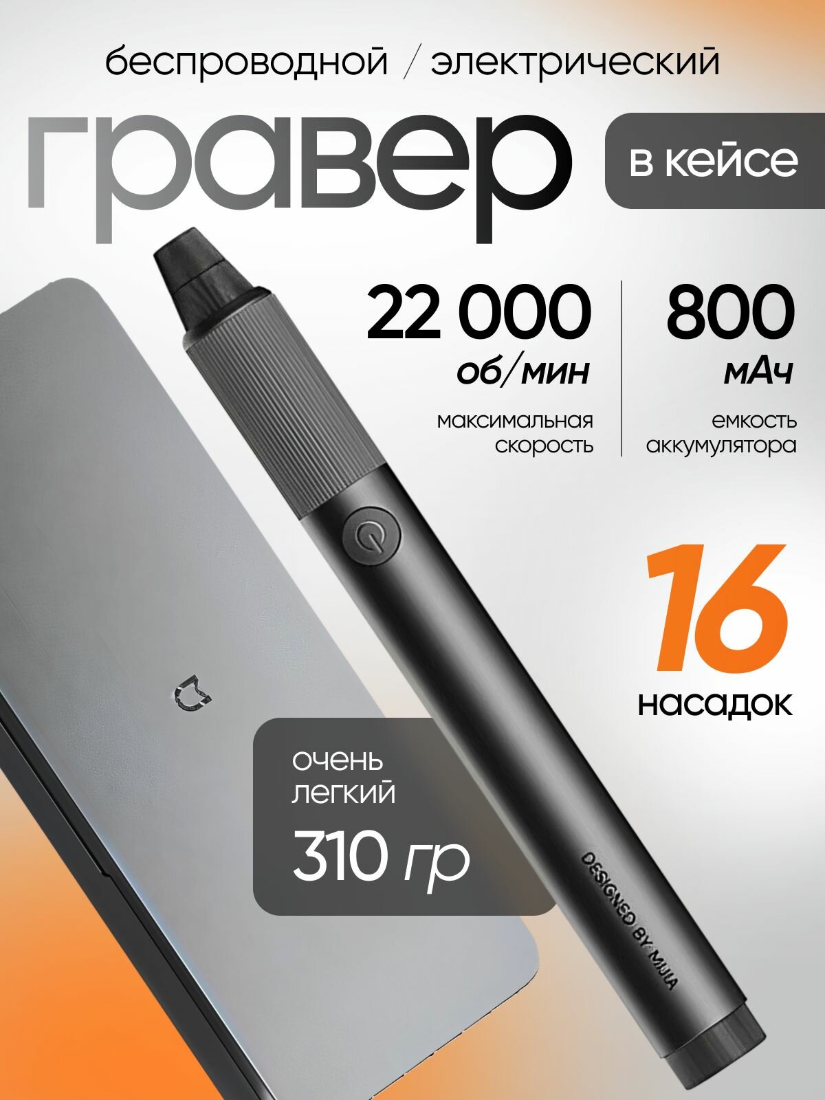 Гравер Xiaomi "Mijia Sharpening", регулировка частоты вращения, с кейсом